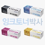 삼성 정품 CLT K1418S C1418S M1418S Y1418S 4색 세트 : 잉크토너박사