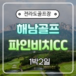 파인비치cc 해남호텔 1박2일골프 : 자이언트골프투어