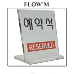 플로엠 스탠드형 아크릴표지판-예약석(F8082)부서명표지판 : 조아오피스