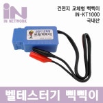 인네트워크 국산 건전지 교체형 케이블 회선 통선 벨 테스터기 IN-KT1000 : 한별네트워크