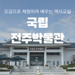 국립전주박물관_역사나래 초등학생 역사체험 전공자와 함께하는 어린이 역사 도슨트 한국사 특강 : 역사 나래