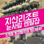 지산리조트눈사람렌탈샵 보호장구렌탈 : 지산리조트 눈사람 렌탈샵