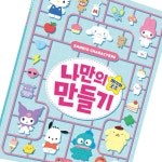 산리오 나만의 페이퍼굿즈 만들기 : 굿어스 라이프