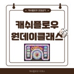 [서울,분당,대전,부산] 2026년 캐쉬플로우 원데이클래스 / 경제금융 보드게임 : 캐플