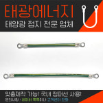 태광에너지 kiv 모듈 접지 태양광 본딩 석연선 : 태광이엔지