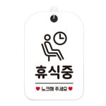 휴식중 노크해주세요 사각안내판 매장알림판 화이트 도어사인 안내푯말 안내문구 안내팻말 : 마켓1000
