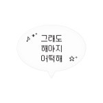 그래도 해야지 어떡해 말풍선 머리핀 : 이뇽