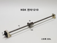 NSK 볼스크류 연삭1210 H1210-01-2 길이420L 스트록320L : 상진FA