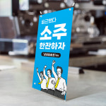 소주 배너 패트 60x180 1장 (호프 입간판 디자인) BB0052 : 호또몰