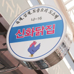 [강서구·양천구 배달] 국내산 깔끔한 오리로스 1마리 [화곡본동 신화닭집] : 동네시장 장보기