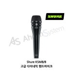 SHURE KSM8/B 보컬용 다이나믹 유선 핸드마이크 듀얼다인 카디오디드 : 아힘시스템