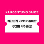 (용인 처인구)주2회(4주과정)키즈방송댄스, 초등방송댄스, 아이돌KPOP 취미반 : 카이로스 스튜디오
