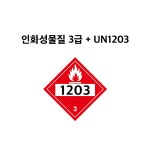 인화성물질3급 그림문자 UN1203 휘발유 유해화학물질 운반차량 표시 스티커 (인화성물질3급그림문자+UN1203, UNP020121-1203)... 