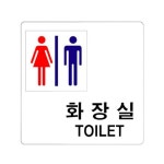 아크릴표지판 남녀 공용 장애인 화장실 100x100mm 아크릴사인물 카페표지판 매장안내판 : 마켓1000