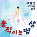 움직이는 명상 참선 기체조 단전호흡 건강 운동 필라테스 요가 마인드셋 무빙젠 : 치유천황