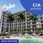 필리핀어학연수 세부CIA어학원 막탄캠퍼스 : 브레이크에듀 유학원
