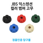 JBS 익스텐션 범퍼 고무 당구개인용품 : 본당구몰