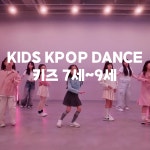 (용인 처인구)금요일 키즈 어린이 7세~9세 최신인기 방송댄스 취미반 : 카이로스 스튜디오