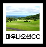 마우나오션CC 1박2일 골프패키지 (24년12월) : 투어티골프