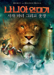나니아 연대기 사자마녀 그리고 옷장 4종 드라마 영화 포스터 카페인테리어 A4, A3, A2 : 호봉이네