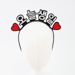 핑크캔디 [sbs드라마 치얼업 협찬] 주문제작 오늘생일 따로스탠딩머리띠 : 핑크캔디