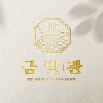 스탠다드 중화집 요리 중국집 레스토랑 차이니즈푸드 짜장면 짬뽕 로고디자인 제작 간판 상표 등록 : 탐디자인 탐프린트