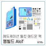 엠빌드 AIoT 에듀케이션 툴킷 애드온 팩 (엠빌드 C) - 학교/돌봄/늘봄교실용 : 빅트리몰