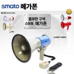 SMATO 스마토 메가폰 확성기 : 세화산업