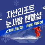 지산스키장 렌탈샵 눈사람 주간/야간/심야 리프트권 의류장비 대여 : 지산리조트 눈사람 렌탈샵
