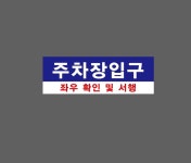 주차장입구 좌우 확인 및 서행 BH038 3010 산업스티커 15x5cm : BESAMEMUCH0
