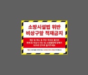 소방시설법 위반 비상구앞 적재금지 BH169 13510 산업스티커 13.5x10cm : BESAMEMUCH0