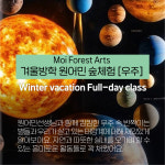 2024 모아숲아트 겨울방학 원어민 숲체험 캠프 : 모아숲아트