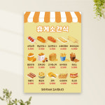 휴게소간식 포스터 PC-562 핫도그 호두과자 호떡 POP 무광 A4 : 토리배너