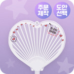 하트 우치와 케이스 부채 이미지 피켓 응원 피켓 하트 : 라인 팩토리