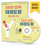 2025 전국 태권도장 주소록 CD - 가라데·공수도, 검도, 국술원, 무예·격투기, 복싱·권투장, 스포츠·레크레이션학원, 스포츠시설, 유도... 