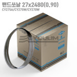 CY275 CY270W 전용 베스파 후나쏘 엔드레스 밴드쏘 톱 날 27 x 2480 : 유림싸이겐