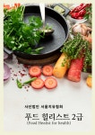푸드힐리스트 2급 자격증 수강권 : GREEN CLOUD