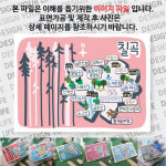 칠곡 마그넷 Forest 마그네틱 자석 국내 여행 굿즈 기념품 제작 Thin 금오 산성 영암 시묘 유학 산 묵헌 종택 한티 순교 성지 송림 사 금화 계곡... 