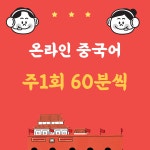 온라인 중국어 주 1회 60분씩 : 팅라오스 중국어