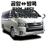 [단독 차량/픽업/샌딩/편도] 공항, 방콕, 파타야 : 박군투어