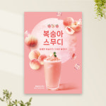 복숭아스무디 포스터 PC-566 카페 POP 무광 A4 : 토리배너