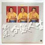 [1990년대 중반이전 미개봉 LP] 유복성 (예음사 초반) - 기분파 인생 1집 : 영이네 LP