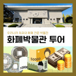[대전] 한국조폐공사 화폐박물관 투어 : 세트 스토어