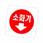 사인 소화기 화살표 100x100x2T-0404 소화기 화살표 안내 표지판 표시 스티커 : 베스트트랜드샵