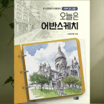 어반 스케치 기초 스케치북 어른 어르신 시니어 색칠공부 컬러링북 : FORYOU마켓
