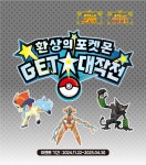 환상의 포켓몬 GET 대작전 코드 케르디오 자루도 테오키스 : 포켓몬스터 코드