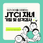 금쪽이 JTCI 유아/ 아동용 기질 및 성격검사 : 부부심리