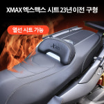 [P8245] XMAX 엑스맥스 23년 이전 구형 열선 시트 ※열선시트※ (순정 시트 보다 2-3 cm 정도 낮아짐) : 동보모터스