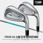 2024 PRGR 04 스틸 단조 아이언세트[남성용][9i/#5~56][NS PRO 750 NEO] : 골프픽