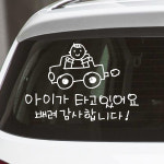 귀여운 손그림 자동차 손글씨 아이가 타고 있어요 스티커 흰색 : 어썸투데이
